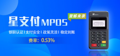 星支付MPOS使用常见问题总结