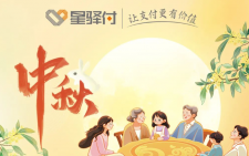 星驿付2024年中秋节期间清算安排